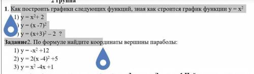 Как построить графики следующих функций, зная как строится график функции у = х2 1)     у = х2+ 22) 