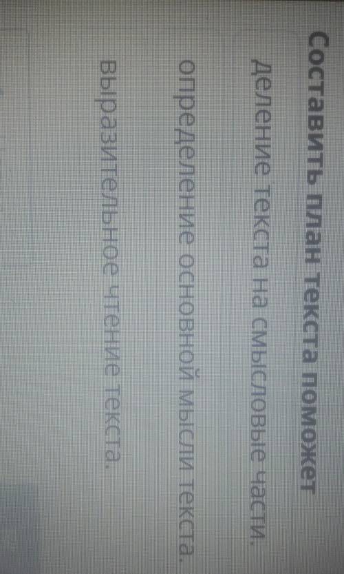 Составить план текста деление текста на Смысловые части.определение основной мысли текста.выразитель