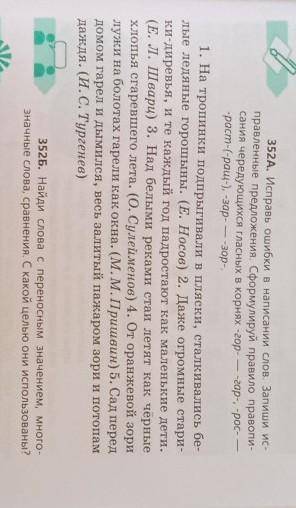 352А. Исправь ошибки в написании слов. Запиши ис- правленные предложения. Сформулируй правило правоп