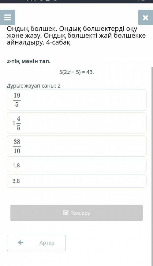 Ондық бөлшек. Ондық бөлшектерді оқу және жазу. Ондық бөлшекті жай бөлшекке айналдыру. 4-сабақ x-тің