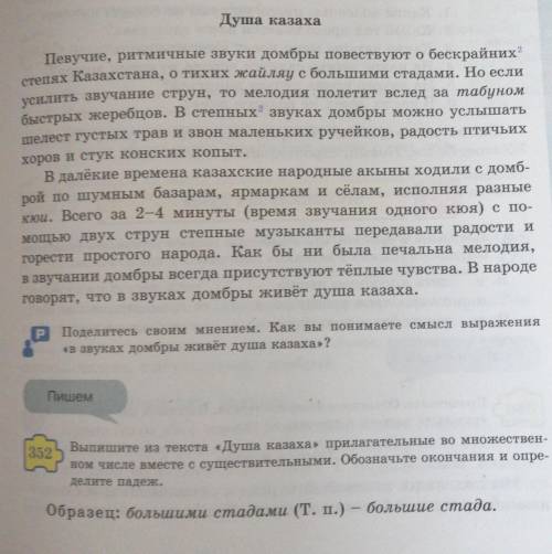 Пишем 352Выпишите из текста «Душа казаха» прилагательные во множествен-том числе вместе с существите