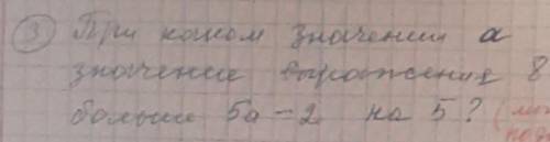 При каком значение а значение выражения 8а+4 больше 5а-2 на 5?​