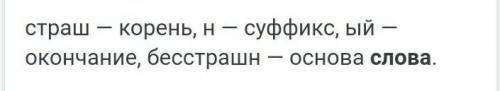 В слове бесстрашных есть ли суфекс Коринь окончание (?еслиВ да то что?