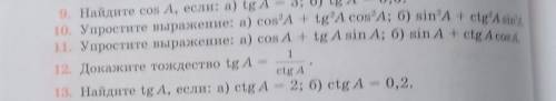 10. Упростите выражение: а) cos в квадратеА + tg в квадратеA cos“А; б) sin в квадратеA + ctg в квадр