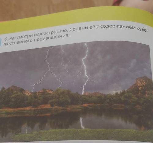 Рассмотри иллюстрацию. Сравни её с содержанием ху- жественного произведения Гроза в лесу