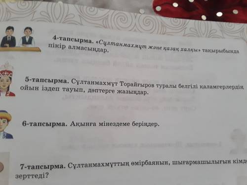 Мне нужно 5 задание тап нужно зделат Сөзжұмбак на слово Сұлтанмахмұт