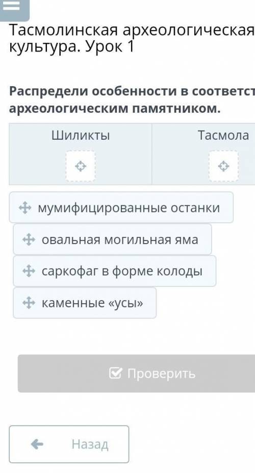 Распредели особенности в соответствии с археологическим памятником