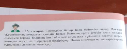 15-тапсырма Поэмадағы батыр Баян бейнесіне автор Мағжан Жұмабаевтың көзқарасы қандай? Батыр Баянның