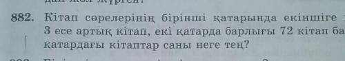 882. Кітап сөрелерінің бірінші қатарында екіншіге қарағанда 3 есе артық кітап , екі қатарда барлығы