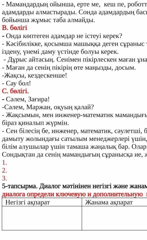 ВЫПОЛНИТЕ 2 ЗАДАНИЯ ДАЮ 50 Б 4-тапсырма. Мәтін бөліктерін дұрыс орналастырып, диалог құр./Восстанови