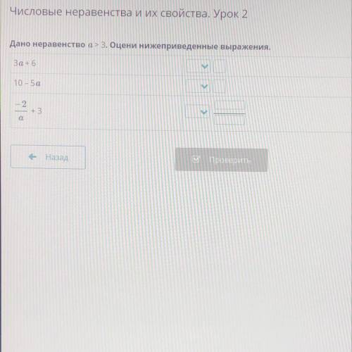 Дано неравенство a> 3. Оцени нижеприведенные выражения. За +6 А 10 – 5а — 2 + 3 а - Назад (VИ Про