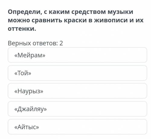 Определи с каким средством музыки можно сравнить краски в живописи и их оттенка ​