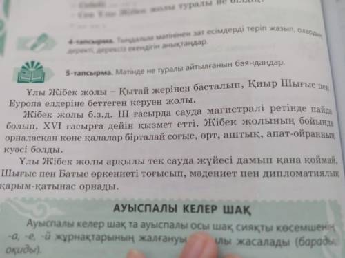 6 - тапсырма . Мәтіндегі етістіктерді ауыспалы келер шакка айналдырып жазыңдар . Вот текст: