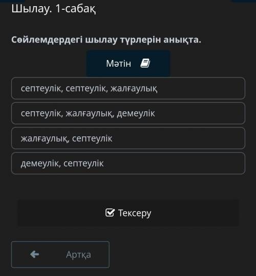 Шылау. 1-сабақ Сөйлемдердегі шылау түрлерін анықта.Мәтінсептеулік, септеулік, жалғаулықсептеулік, жа