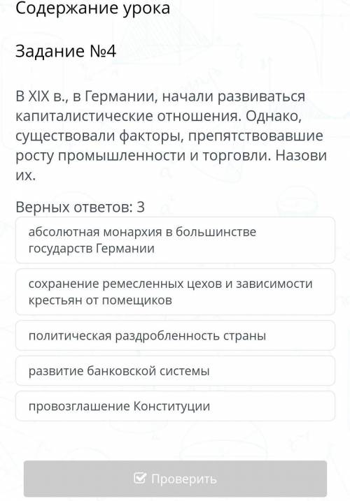 Верных ответов: 3 абсолютная монархия в большинстве государств Германиисохранение ремесленных цехов