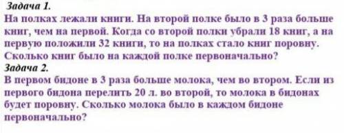 Задача 1. На полках лежали книги. На второй полке было в 3 раза большекниг, чем на первой. Когда со