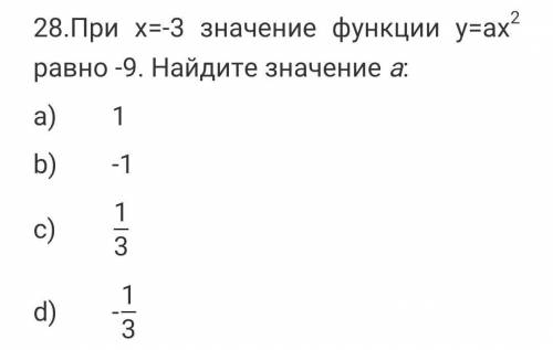 При х=-3 значение функции у=ах2 равно -9. Найдите значение а:​