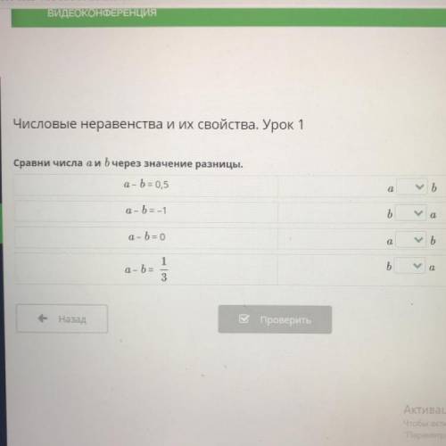 Числовые неравенства и их свойства. Урок 1 Сравни числа аи b через значение разницы. а- b = 0,5 a Ь