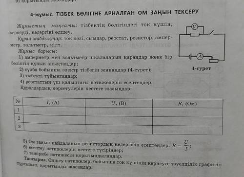 4-жұмыс. ТІЗБЕК БӨЛІГІНЕ АРНАЛҒАН ОМ ЗАҢЫН ТЕКСЕРУ Жұмыстың мақсаты: тізбектің бөлігіндегі ток күшін