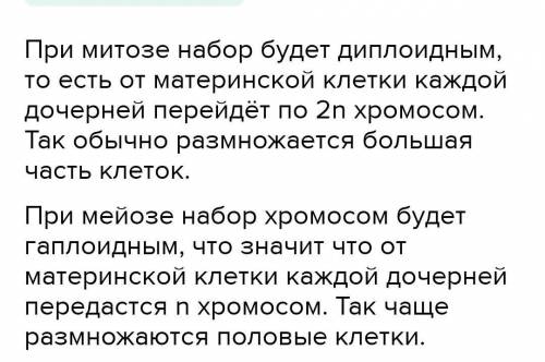 1. Объясните, почему меняется набор хромосом в клетках, образованных мейозом. Сколько образуется доч