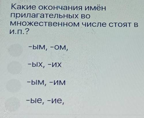 Какие окончания имён прилагательных вомножественном числе стоят ВИ.П.?-ЫМ, -ом,-ЫХ, -ИХ-ЫМ, -ИМ–ые,