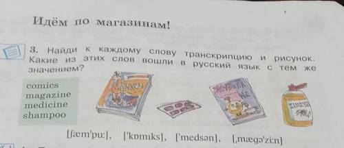 3. Найди Какие из этихзначением?к каждому слову транскрипцию и рисунок.СЛОВ ВОШЛИ в русский язык с т