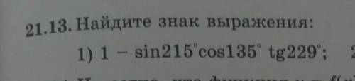 Найдите знак выражения: первое минус синус 215 градусов косинус 135 градусов​