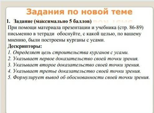 Обоснуйте с какой целью по вашему мнению, были построены курганы с усами. полное задание сферху​