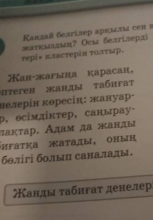 Қандай белгілер арқылы сен нысандарды жанды табиғат д жатқыздың? Осы белгілерді көрсет. «Тірі органи