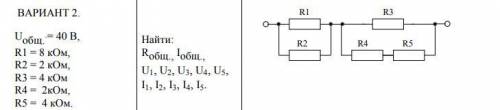 общ.`= 40 В,R1 = 8 кОм,R2 = 2 кОм,R3 = 4 кОмR4 = 2кОм,R5 = 4 кОм.Найти:Rобщ., Iобщ.,U1, U2, U3, U4,