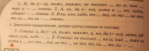 Вставьте в предложения пропущеные слова, вказав группу по значению сочинительных союзов: