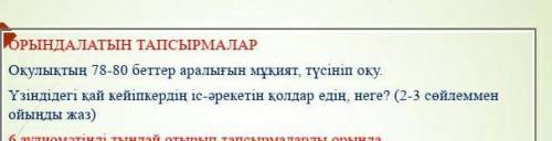 ОРЫНДАЛАТЫН ТАПСЫРМАЛАР Оқулықтың 78-80 беттер аралығын мұқият, түсініп оқу.Үзіндідегі қай кейіпкерд