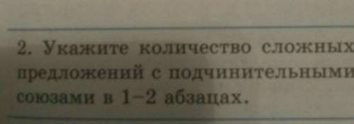 2. Укажите количество сложныхпредложений с подчинительнымисоюзами в 1-2 абзацах.​