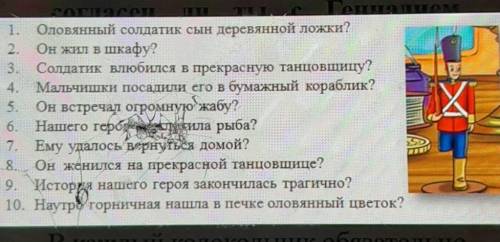 X 1. Оловянный солдатик сын деревянной ложки?2. Он жил в шкафу?3. Солдатик влюбился в прекрасную тан