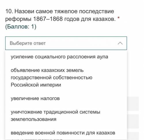 Назови самое тяжелое последствие реформы 1867–1868 годов для казахов.