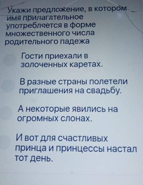 Укажи предложение, в котором имя прилагательноеупотребляется в формеМНОжественНОГО ЧИСлародительного