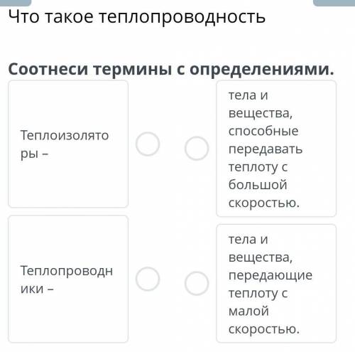 Что такое теплопроводность Соотнеси термины с определениями. тела и вещества Теплоизолято ры- переда