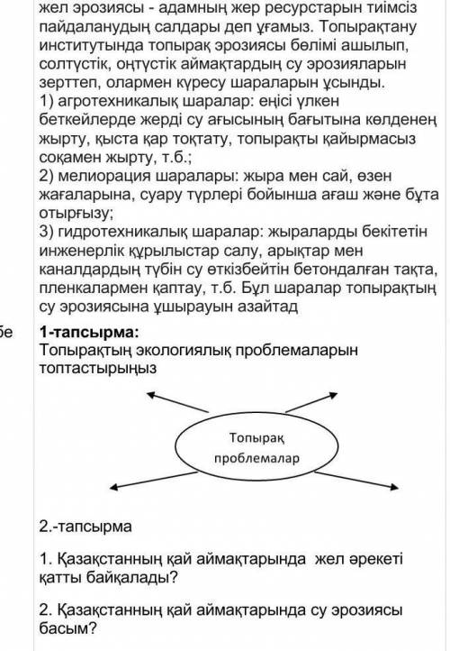 Тәжірибе 1-тапсырма:Топырақтың экологиялық проблемаларын топтастырыңыз2.-тапсырма1. Қазақстанның қай