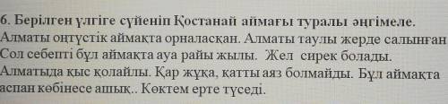 6. Берілген үлгіге сүйеніп Қостанай аймағы туралы әңгімеле. Алматы оңтүстік аймақта орналасқан. Алма