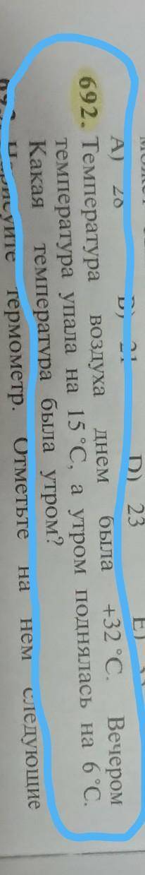 692. Температура воздуха ДНем была +32 °C. Вечером температура упала на 15 °С, а утром поднялась на