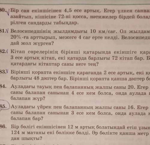 880. Бір сан екіншісінен 4,5 есе артық. Егер үлкен саннан 54-ті азайтып, кішісіне 72-ні қосса, нәтиж