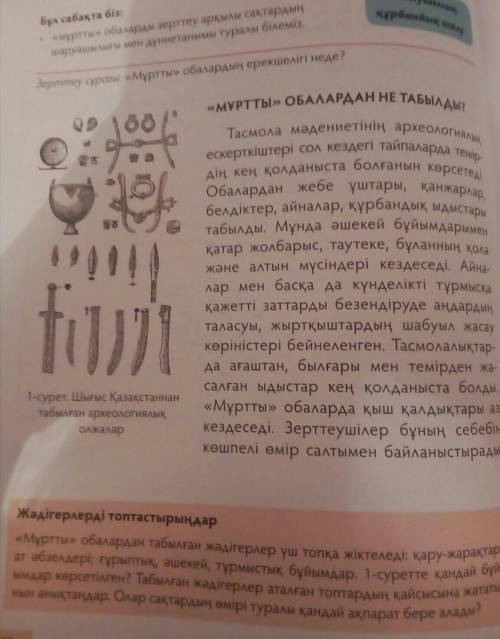 мұрты обалардан табылған жәдігерлер үш топқа жіктеледі үш топқа жіктеледі : қару - жарақтар ; ат әбз