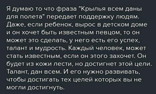 составить сочинение рассуждение о том как вы понимаете выражениевсем даны крылья для полета