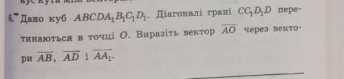 Дано куб ABCDA1B1C1D1. Діагоналі грані CC1D1D перетинаються в точці O. Виразіть вектор АO через вект