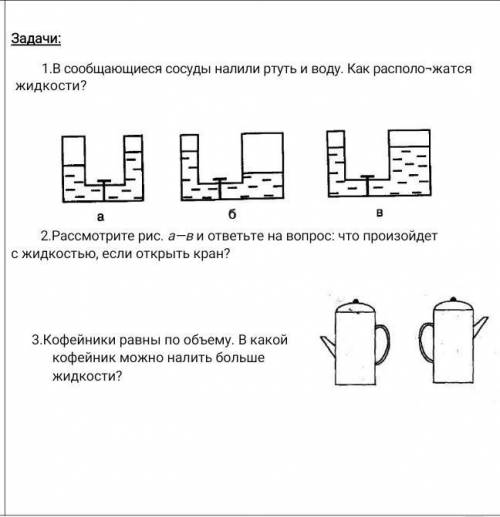 1.В сообщающиеся сосуды налили ртуть и воду. Как расположатся жидкости? 2.Рассмотрите рис. а—в и отв