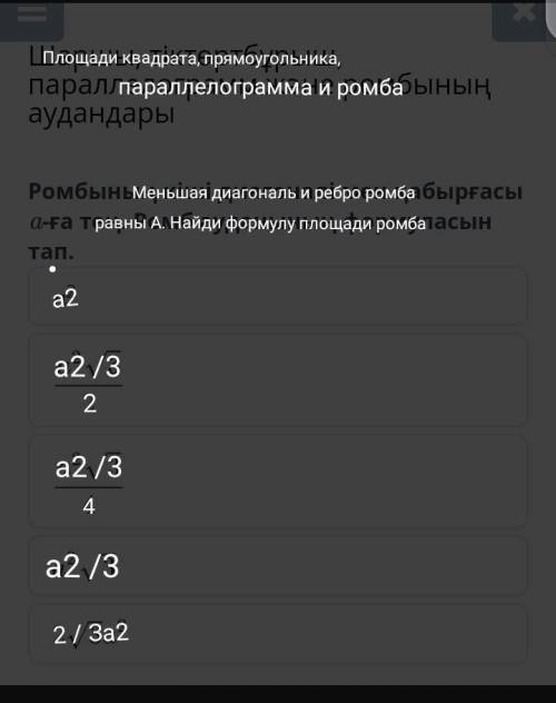 Квадрат, прямоугольник, параллелограмма и ромбарайоныМалая диагональ и ребро ромбаравна А. Формулы п