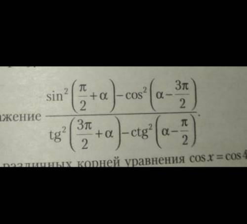 (Sin^2(п/2+a)-cos^2(a-3п/2))/(tg^2(3п/2+a)-ctg^2(a-п/2)