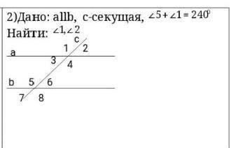 Только ответы! Дано: аllb, с-секущая, угол 5 + угол 1 = 240° Найти: угол 1, угол 2​