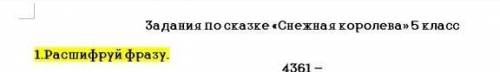 Расшифруйте фразу 1 – а 6 – л 11 – д2 – е 7 – н 12 – к3 – и 8 – м 13 – т4 – с 9 – о 14 – р5 – ё 10 –