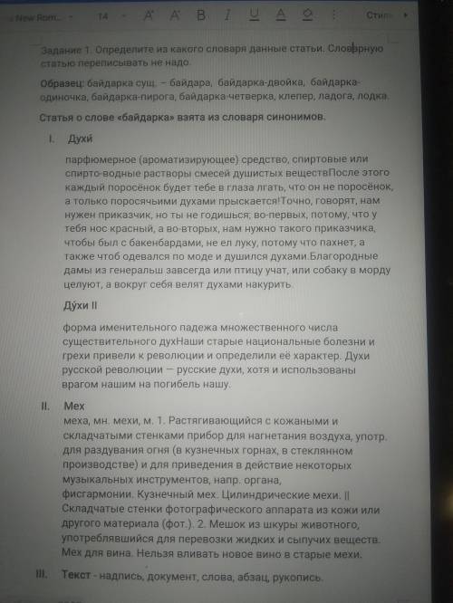 Русский язык 5 Кл. Определите из какого словаря данные статьи. духи, духи, мех, текст, строить, душа